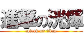 進撃の洸揮 (attack on titan)