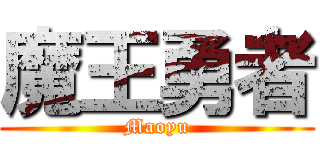 魔王勇者 (Maoyu)
