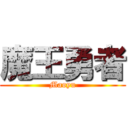 魔王勇者 (Maoyu)