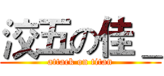洨五の佳＿ (attack on titan)