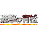 進撃の有松 (ゴリラ)