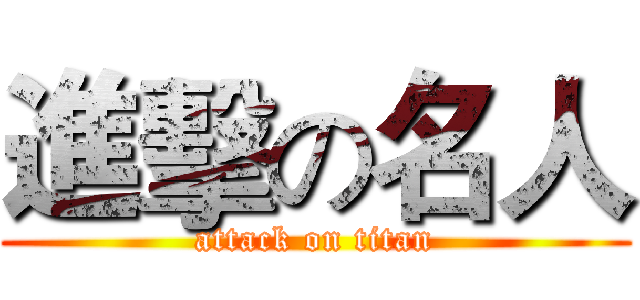 進擊の名人 (attack on titan)