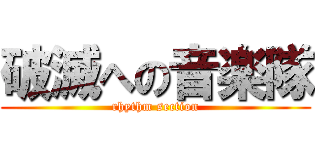 破滅への音楽隊 (rhythm section)