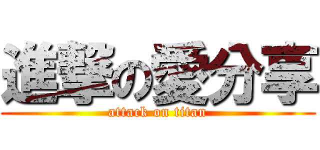 進撃の愛分享 (attack on titan)