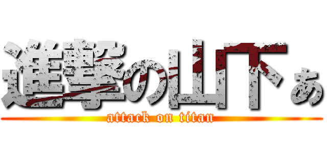 進撃の山下ぁ (attack on titan)
