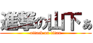進撃の山下ぁ (attack on titan)