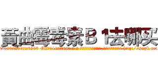 黃曲霉毒素Ｂ１去哪买 (黃曲霉毒素B1去哪买【电-186x2687x6963-Q278180069元-吉-药-业】我们做的是长期生意,靠的是老客户长期支持 http://sngk.net/t00PTN
)