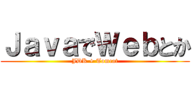 ＪａｖａでＷｅｂとか (JDK + Tomcat)