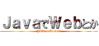 ＪａｖａでＷｅｂとか (JDK + Tomcat)