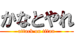 かなとやれ (attack on titan)