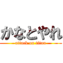 かなとやれ (attack on titan)