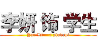 李妍 饰 学生 (Yan Li    a student)