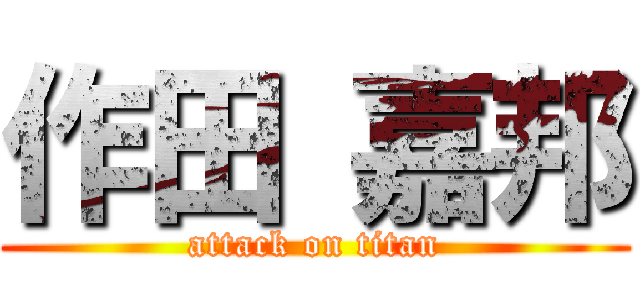 作田 嘉邦 (attack on titan)