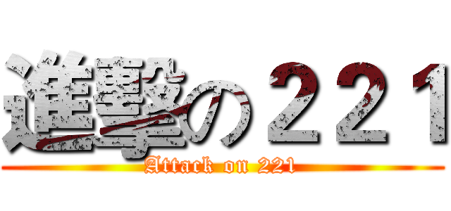 進擊の２２１ (Attack on 221)