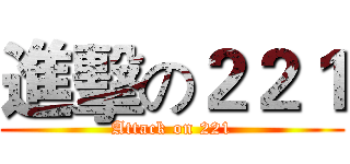 進擊の２２１ (Attack on 221)