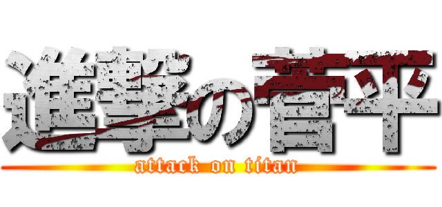 進撃の菅平 (attack on titan)