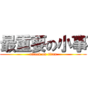 最重要の小事 (attack on titan)
