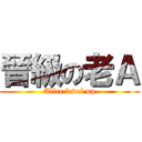 晉級の老Ａ (Alice level up)
