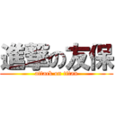 進撃の友保 (attack on titan)