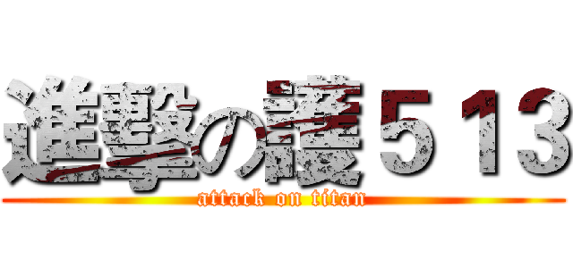 進擊の護５１３ (attack on titan)