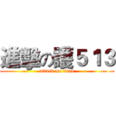 進擊の護５１３ (attack on titan)