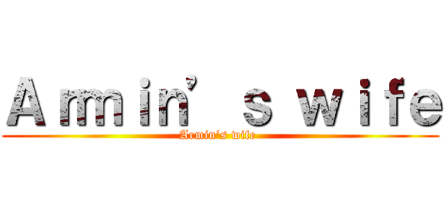 Ａｒｍｉｎ’ｓ ｗｉｆｅ (Armin’s wife )