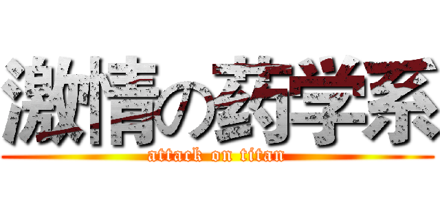 激情の药学系 (attack on titan)