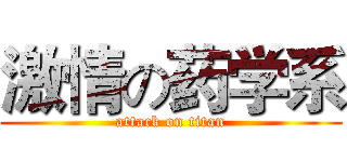 激情の药学系 (attack on titan)