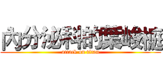 內分泌科的葉峻榳 (attack on titan)