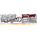 砲撃の巨艦 (fire of battleship)