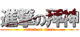 進撃の拜神 (attack on titan)