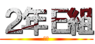 ２年Ｅ組 (男達)