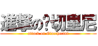 進撃の贾切里尼 (attack on Giaccherini)
