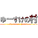 ゆーすけの村 (My name is Yusuke)