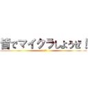 皆でマイクラしようぜ！ (2017年)