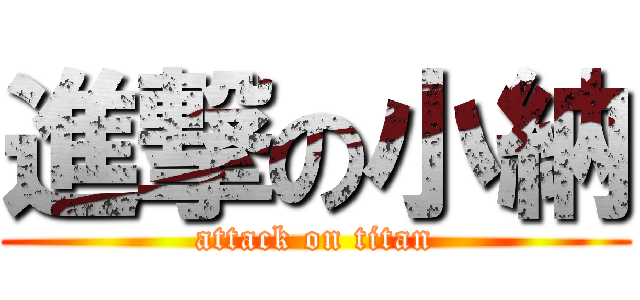進撃の小納 (attack on titan)