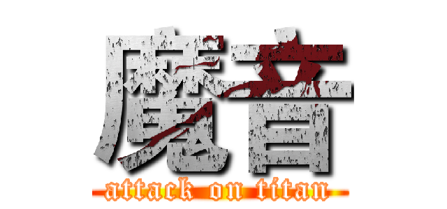 魔音 (attack on titan)