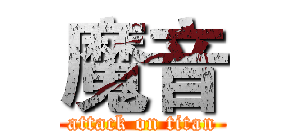 魔音 (attack on titan)