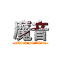 魔音 (attack on titan)