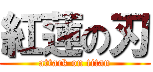 紅蓮の刃 (attack on titan)
