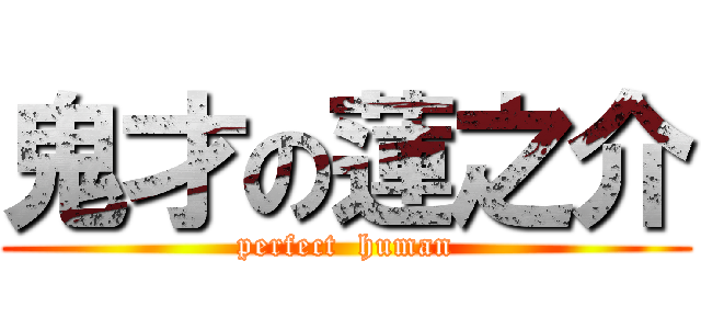 鬼才の蓮之介 (perfect  human)