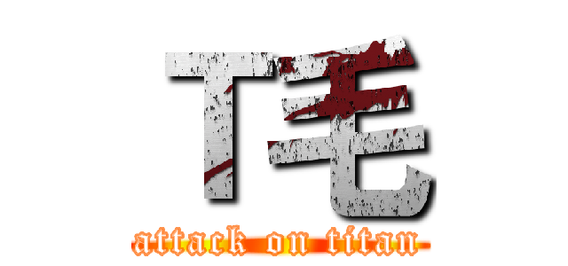 Ｔ毛 (attack on titan)