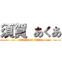 須賀 あくあ (attack on titan)