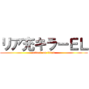 リア充キラーＥＬ (attack on titan)