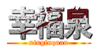 幸福泉 (xingfuquan)
