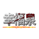 幸福泉 (xingfuquan)