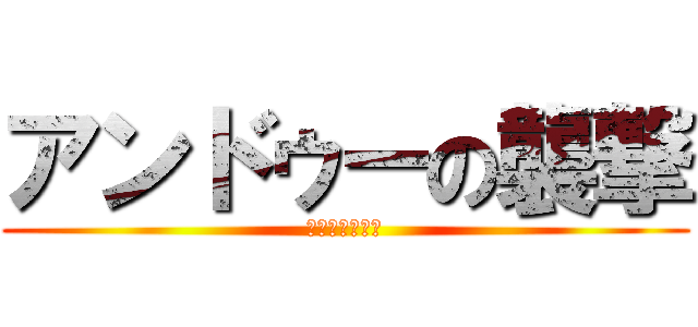 アンドゥーの襲撃 (かけるをそえて)