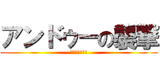 アンドゥーの襲撃 (かけるをそえて)