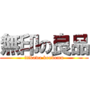 無印の良品 (itikawa kondomu)