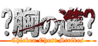 雞胸の進擊 (Chicken Chest Strikes)
